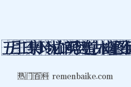 五月二日集小玲珑山馆观李遵道古木幽篁图组词是什么意思的图片